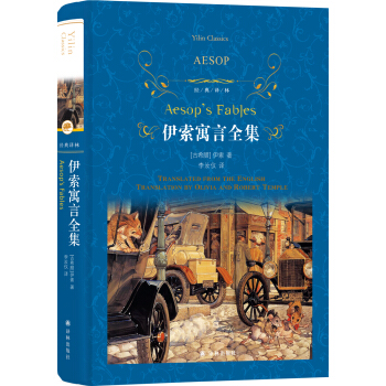 伊索寓言全集（新版）/经典译林 pdf epub mobi 电子书 下载