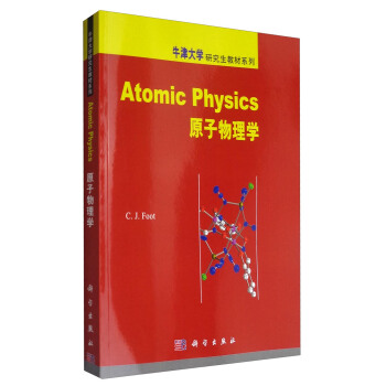 原子物理學/牛津大學研究生教材係列 [Atomic Physics] pdf epub mobi 電子書 下載