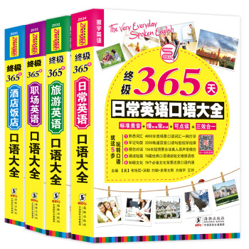 终极365天英语口语大全:日常交际+出国旅游+职场商务+酒店饭店英语口语(套装共4册) pdf epub mobi 电子书 下载