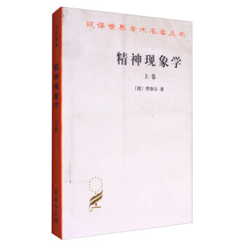 漢譯世界學術名著叢書：精神現象學（上捲） pdf epub mobi 電子書 下載