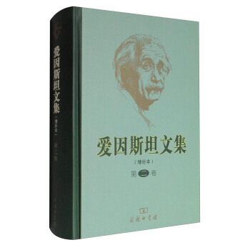 愛因斯坦文集（增補本 第二捲） pdf epub mobi 電子書 下載