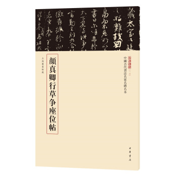 三名碑帖13·中国古代书法名家名碑名本丛书：颜真卿行草争座位帖 pdf epub mobi 电子书 下载
