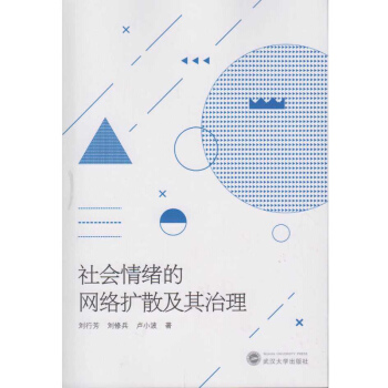 社会情绪的网络扩散及其治理