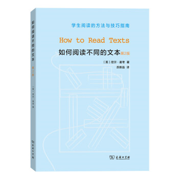 学生阅读的方法与技巧指南：如何阅读不同的文本（第2版） [How to Read Texts] pdf epub mobi 电子书 下载