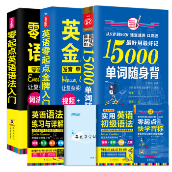 英語口語自學入門:英語零起點金牌入門+15000單詞隨身背+零起點英語語法入門(套裝共3冊) pdf epub mobi 電子書 下載