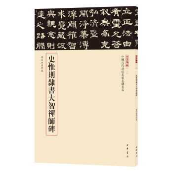 三名碑帖12·中国古代书法名家名碑名本丛书：史惟则隶书大智禅师碑 pdf epub mobi 电子书 下载
