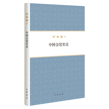 何炳棣著作集：中國會館史論 pdf epub mobi 電子書 下載