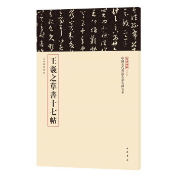 三名碑帖02·中國古代書法名傢名碑名本叢書：王羲之草書十七帖 pdf epub mobi 電子書 下載