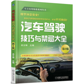汽車駕駛技巧與禁忌大全(第2版)