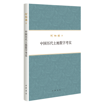何炳棣著作集：中國曆代土地數字考實 pdf epub mobi 電子書 下載