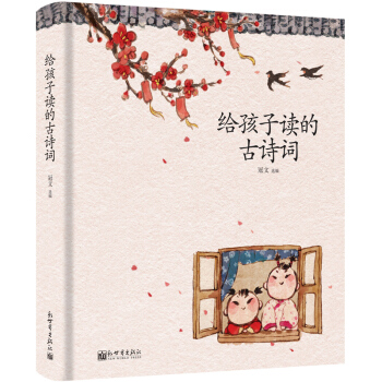 给孩子读的古诗词 [3-12岁] pdf epub mobi 电子书 下载