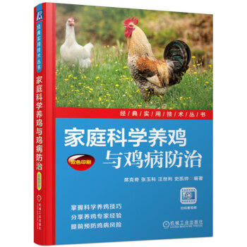 家庭科学养鸡与鸡病防治