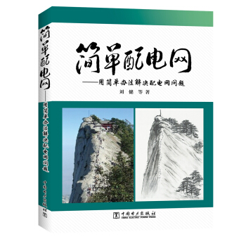 簡單配電網:用簡單辦法解決配電網問題