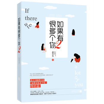 如果有很多个你2 pdf epub mobi 电子书 下载