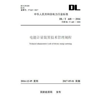 DL/T 448—2016 电能计量装置技术管理规程（代替DL/T 448—2000）（32K） pdf epub mobi 电子书 下载