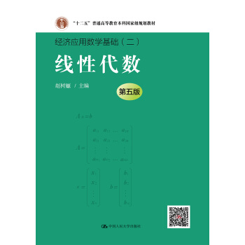 綫性代數（第五版）（經濟應用數學基礎） pdf epub mobi 電子書 下載