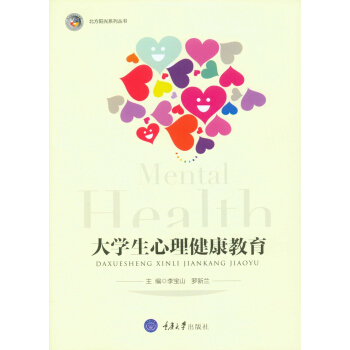大學生心理健康教育 pdf epub mobi 電子書 下載