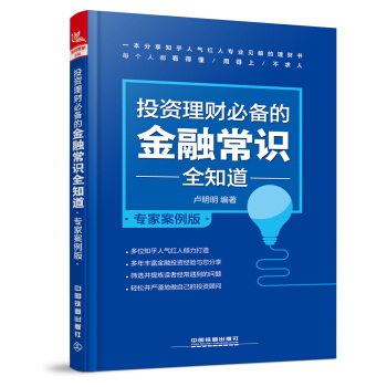 投資理財必備的金融常識全知道（專傢案例版） pdf epub mobi 電子書 下載