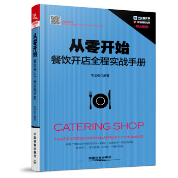 从零开始：餐饮开店全程实战手册 pdf epub mobi 电子书 下载