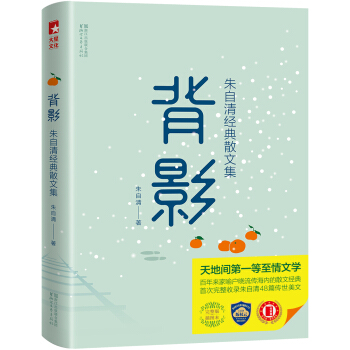 背影/朱自清经典散文集(独家手绘插画珍藏版)【作家榜推荐】 pdf epub mobi 电子书 下载