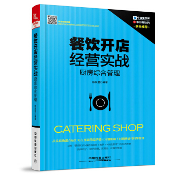 餐饮开店经营实战：厨房综合管理 pdf epub mobi 电子书 下载