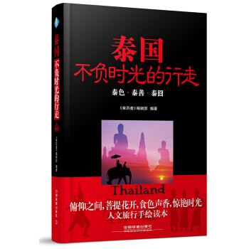 泰國，不負時光的行走 pdf epub mobi 電子書 下載