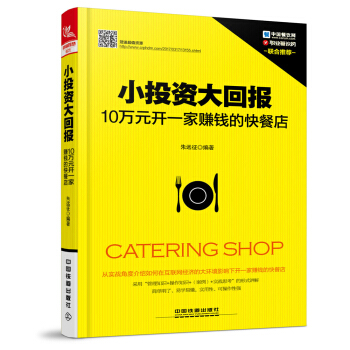 小投资大回报：10万元开一家赚钱的快餐店 pdf epub mobi 电子书 下载
