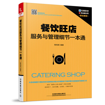 餐饮旺店服务与管理细节一本通 pdf epub mobi 电子书 下载