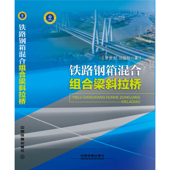 鐵路鋼箱混閤組閤梁斜拉橋 pdf epub mobi 電子書 下載