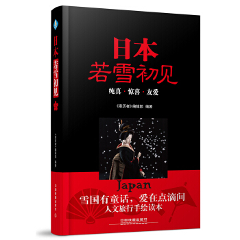 日本，若雪初見 pdf epub mobi 電子書 下載