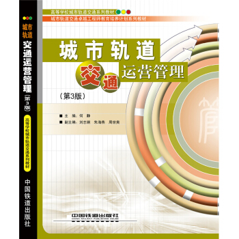 城市軌道交通運營管理（第3版） pdf epub mobi 電子書 下載
