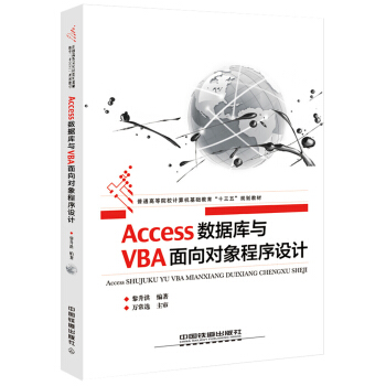 Access数据库与VBA面向对象程序设计 pdf epub mobi 电子书 下载