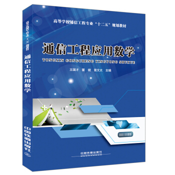 通信工程应用数学 pdf epub mobi 电子书 下载