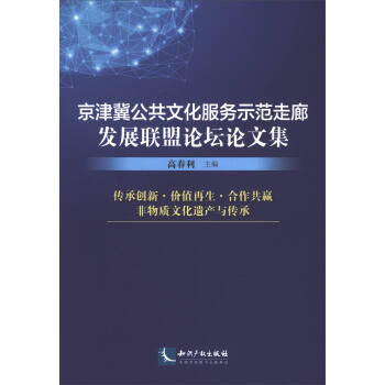 京津冀公共文化服务示范走廊发展联盟论坛论文集