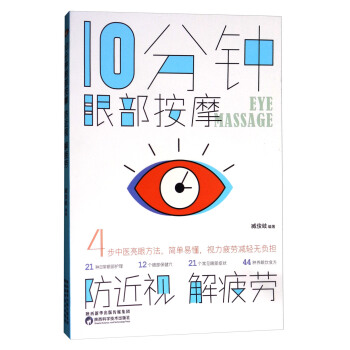 10分鍾眼部按摩防近視解疲勞 pdf epub mobi 電子書 下載