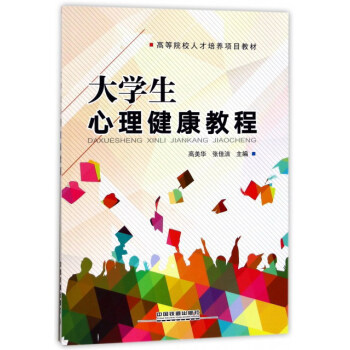 大學生心理健康教程/高等院校人纔培養項目教材 pdf epub mobi 電子書 下載