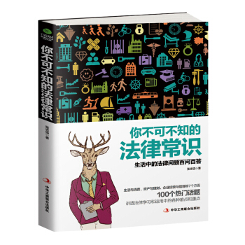 你不可不知的法律常識 pdf epub mobi 電子書 下載