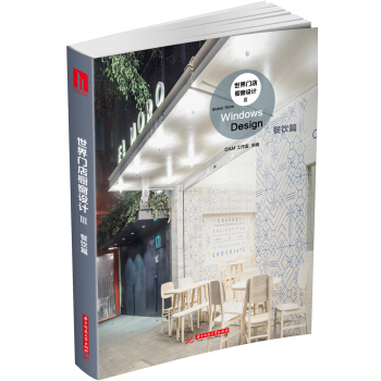世界門店櫥窗設計Ⅲ：餐飲篇 pdf epub mobi 電子書 下載