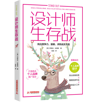 设计师生存战:找出竞争力,接案、求职战无不胜