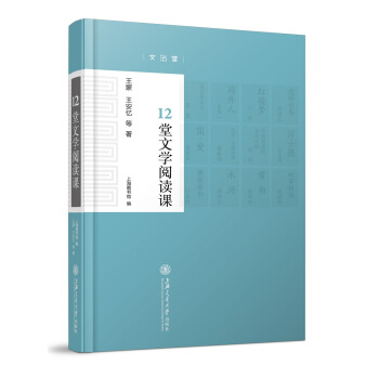 12堂文學閱讀課(精) pdf epub mobi 電子書 下載