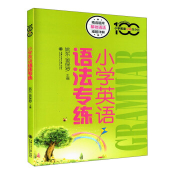 小學英語語法專練 pdf epub mobi 電子書 下載