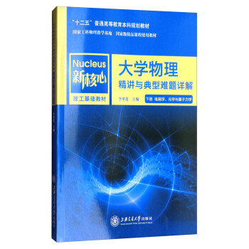 大学物理精讲与典型难题详解（下 电磁学、光学与量子力学） pdf epub mobi 电子书 下载