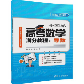 全國捲高考數學滿分教程：導數 pdf epub mobi 電子書 下載