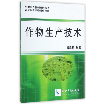 作物生产技术/中职中专教材系列丛书·青县职教中心校本教材 pdf epub mobi 电子书 下载