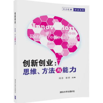 創新創業：思維、方法與能力 pdf epub mobi 電子書 下載