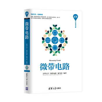 微带电路/清华开发者书库 pdf epub mobi 电子书 下载