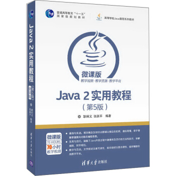 Java 2實用教程（第5版）/高等學校Java課程係列教材 pdf epub mobi 電子書 下載