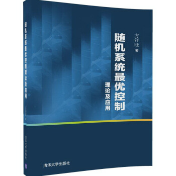 隨機係統最優控製理論及應用