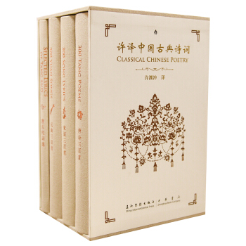 許譯古典詩詞：許淵衝經典英譯唐詩三百首、宋詞三百首、唐五代詞選、元麯三百首（漢英對照 套裝共4冊） [Classical Chinese Poetry] pdf epub mobi 電子書 下載