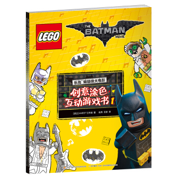 乐高蝙蝠侠大电影：创意涂色互动游戏书合辑（套装共两册） [6-12岁] pdf epub mobi 电子书 下载